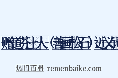 赠道芬上人（善画松石）近义词是什么意思的图片